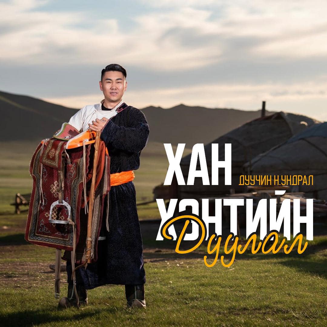 Хэнтийнхэн “Хан Хэнтийн дуулал” хэмээх шинэ сүлд дуутай болжээ